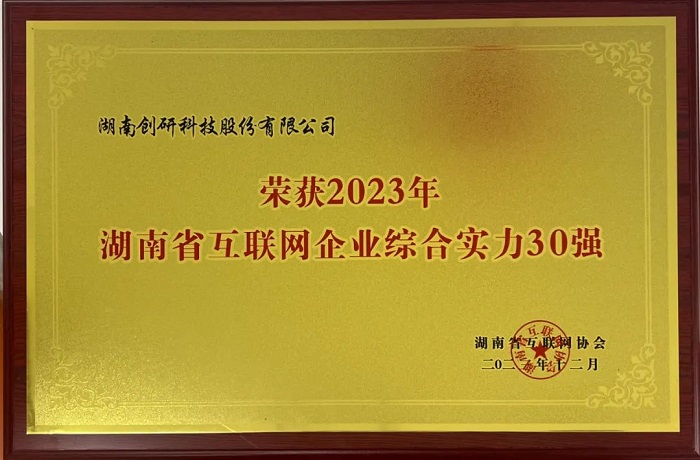 恭喜創(chuàng)研股份獲評2023年湖南省互聯(lián)網綜合實力30強！