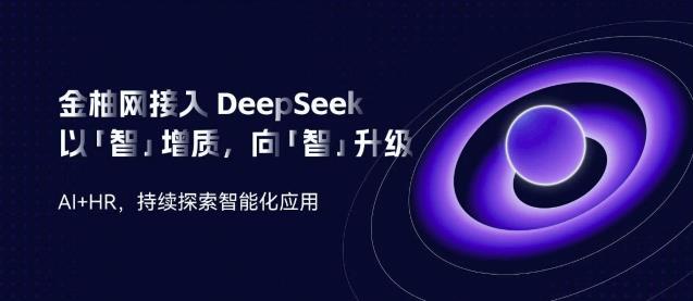 金柚網接入DeepSeek：向「智」升級，AI加速人力資源智能「進化」